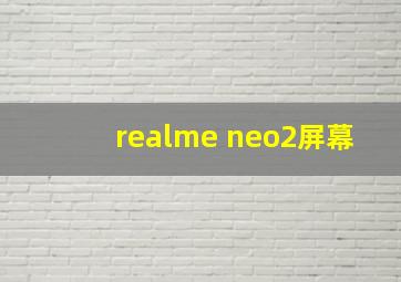 realme neo2屏幕